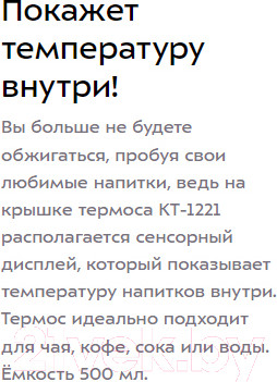 Изображение товара Термос для напитков Kitfort KT-1221