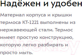 Изображение товара Термос для напитков Kitfort KT-1221