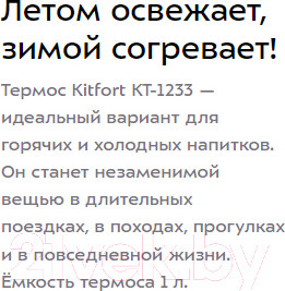 Изображение товара Термос для напитков Kitfort KT-1233