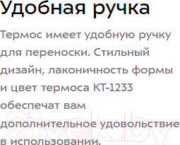 Изображение товара Термос для напитков Kitfort KT-1233