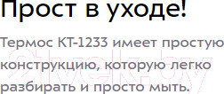 Изображение товара Термос для напитков Kitfort KT-1233