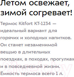 Изображение товара Термос для напитков Kitfort KT-1234