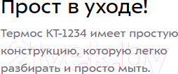 Изображение товара Термос для напитков Kitfort KT-1234