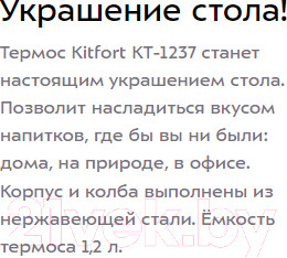 Изображение товара Термос для напитков Kitfort KT-1237