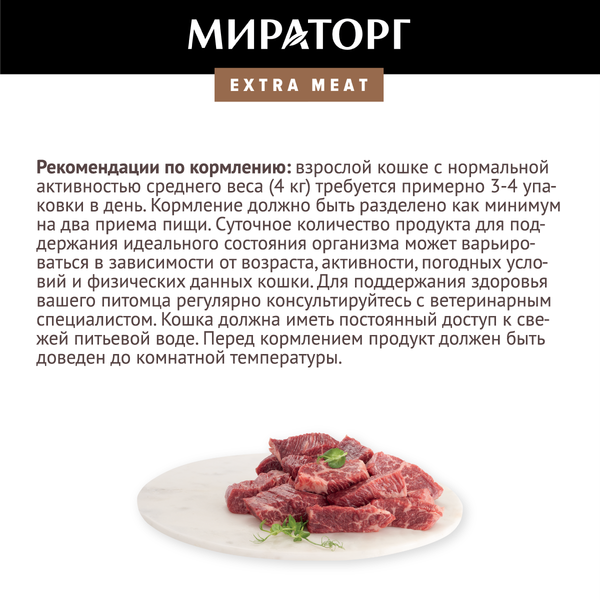 Изображение товара Влажный корм для кошек Мираторг Meat Говядина Black Angus в соусе / 1010022542 (80г)