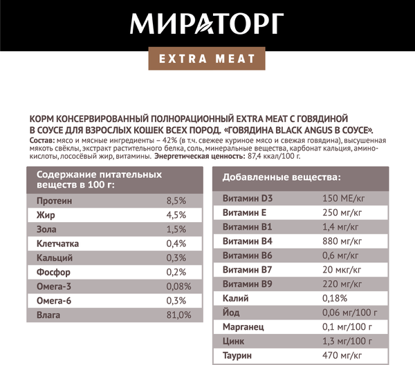 Изображение товара Влажный корм для кошек Мираторг Meat Говядина Black Angus в соусе / 1010022542 (80г)
