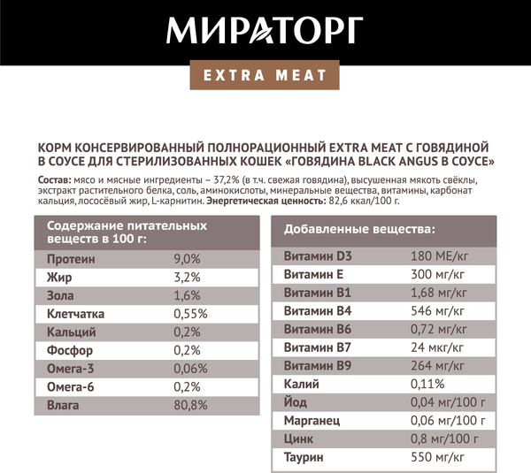 Изображение товара Влажный корм для кошек Мираторг Meat для стерил. Говядина Black Angus в желе / 1010022501 (80г)