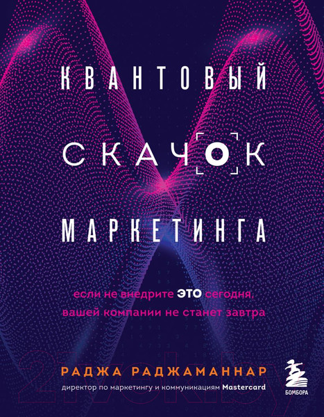 Изображение товара Книга Эксмо Квантовый скачок маркетинга (Раджаманнар Р.)