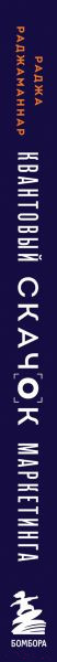 Изображение товара Книга Эксмо Квантовый скачок маркетинга (Раджаманнар Р.)