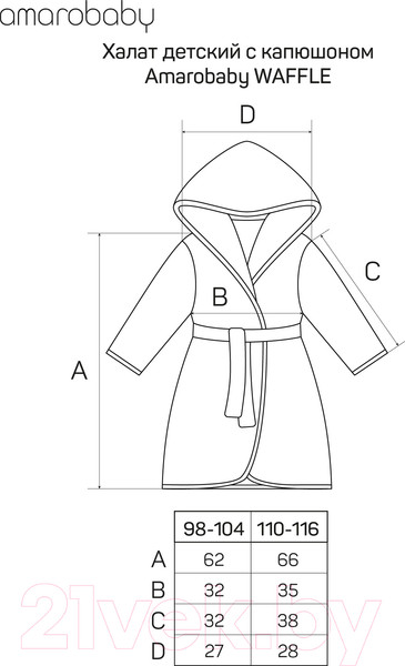 Изображение товара Халат детский Amarobaby Waffle с капюшоном / AB-OD22-WAF2502/33-98 (молочный, р. 98)