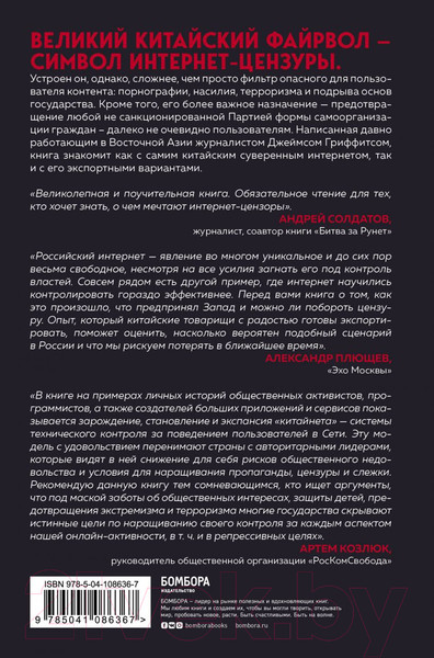 Изображение товара Книга Эксмо Великий Китайский Файрвол (Гриффитс Д.)