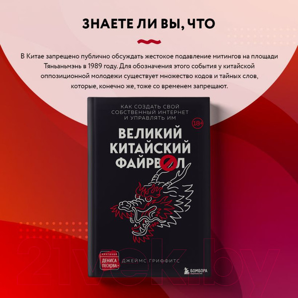 Изображение товара Книга Эксмо Великий Китайский Файрвол (Гриффитс Д.)