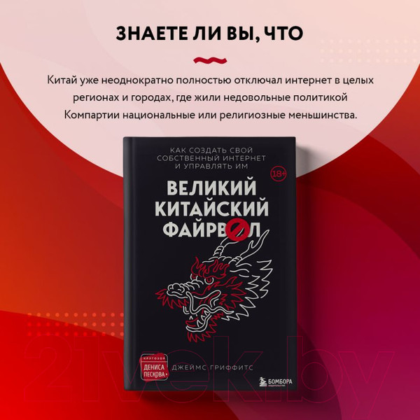 Изображение товара Книга Эксмо Великий Китайский Файрвол (Гриффитс Д.)