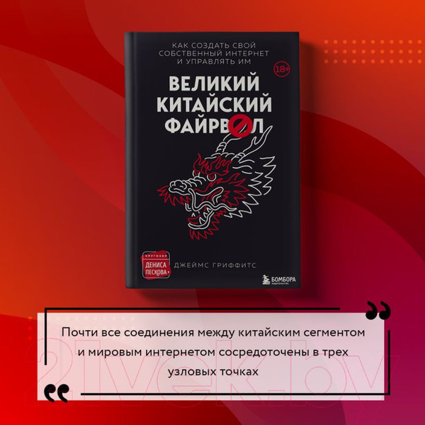 Изображение товара Книга Эксмо Великий Китайский Файрвол (Гриффитс Д.)