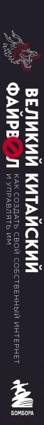 Изображение товара Книга Эксмо Великий Китайский Файрвол (Гриффитс Д.)