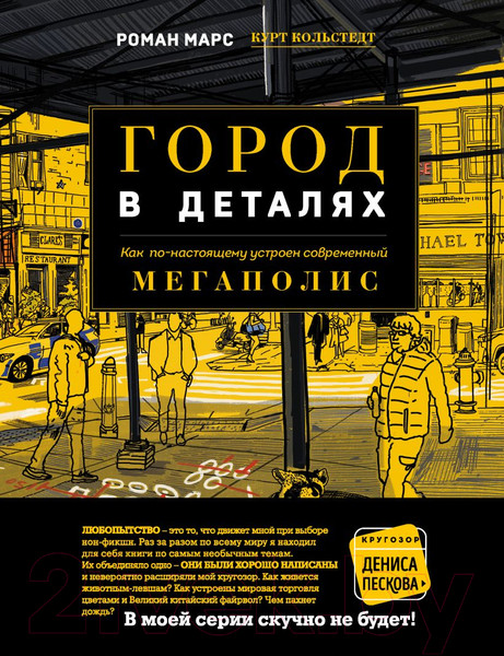 Изображение товара Книга Эксмо Город в деталях (Марс Р.)