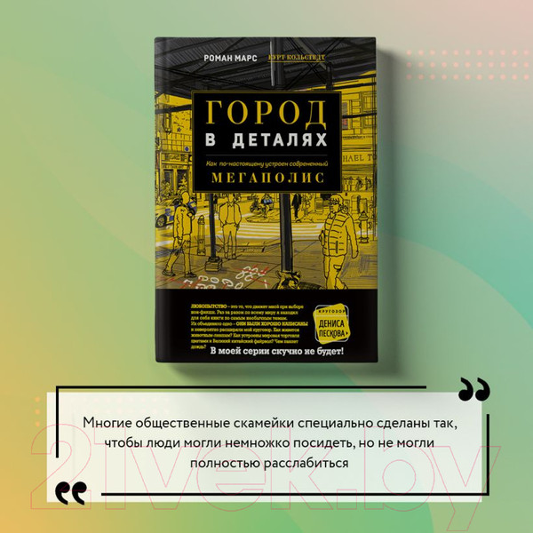 Изображение товара Книга Эксмо Город в деталях (Марс Р.)