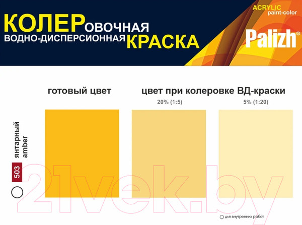 Изображение товара Колеровочная краска Palizh Интерьер (750мл, янтарный)