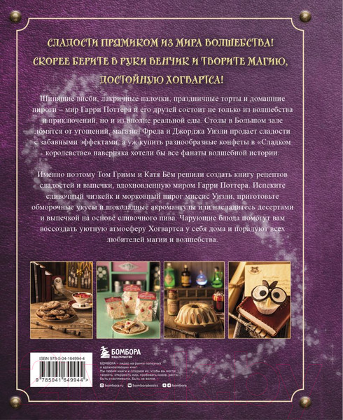 Изображение товара Книга Эксмо Волшебная выпечка Гарри Поттера (Гримм Т., Бем К.)