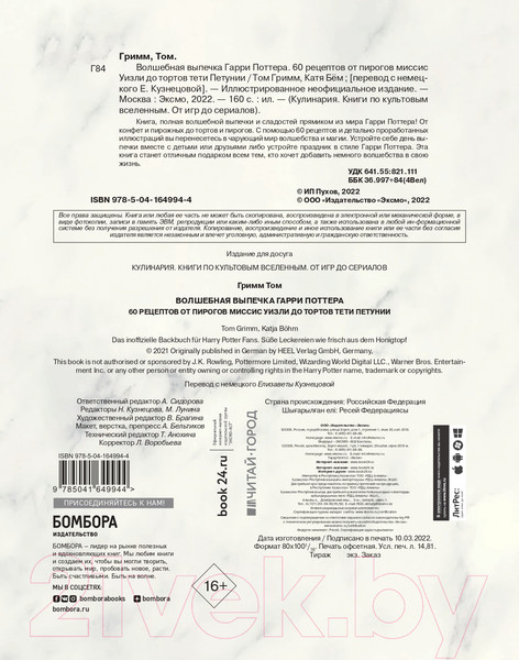 Изображение товара Книга Эксмо Волшебная выпечка Гарри Поттера (Гримм Т., Бем К.)