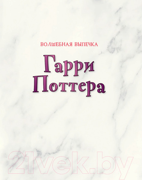 Изображение товара Книга Эксмо Волшебная выпечка Гарри Поттера (Гримм Т., Бем К.)