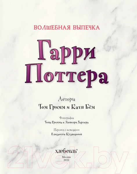Изображение товара Книга Эксмо Волшебная выпечка Гарри Поттера (Гримм Т., Бем К.)