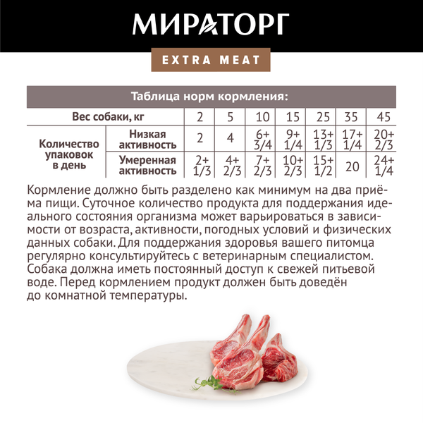 Изображение товара Влажный корм для собак Мираторг Extra Meat для взрослых всех пород ягненок в соусе / 1010022507 (85г)