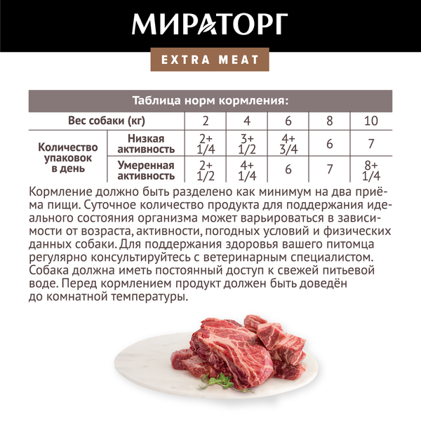 Изображение товара Влажный корм для собак Мираторг Extra Meat для взр. мелких пород говядина в соусе / 1010022510 (85г)