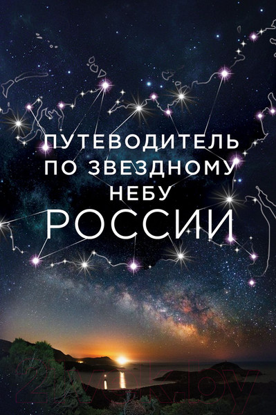 Изображение товара Книга Эксмо Путеводитель по звездному небу России (Позднякова И.Ю., Катникова И.С.)