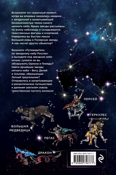 Изображение товара Книга Эксмо Путеводитель по звездному небу России (Позднякова И.Ю., Катникова И.С.)