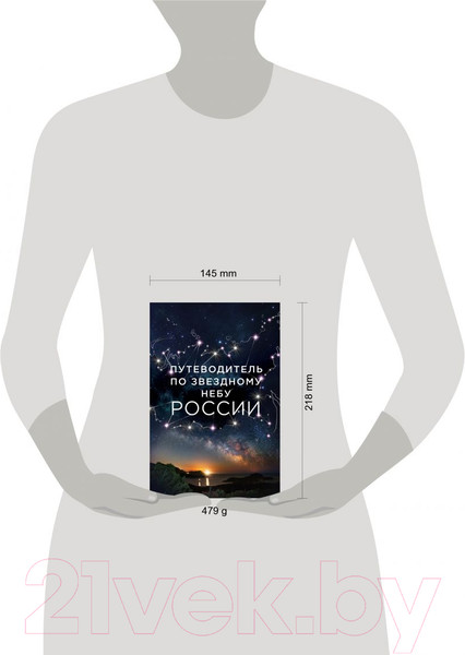 Изображение товара Книга Эксмо Путеводитель по звездному небу России (Позднякова И.Ю., Катникова И.С.)