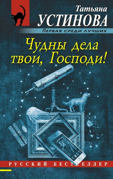 Изображение товара Книга Эксмо Чудны дела твои, Господи! Русский бестселлер (Устинова Т.В.)
