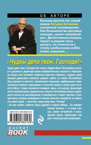 Изображение товара Книга Эксмо Чудны дела твои, Господи! Русский бестселлер (Устинова Т.В.)