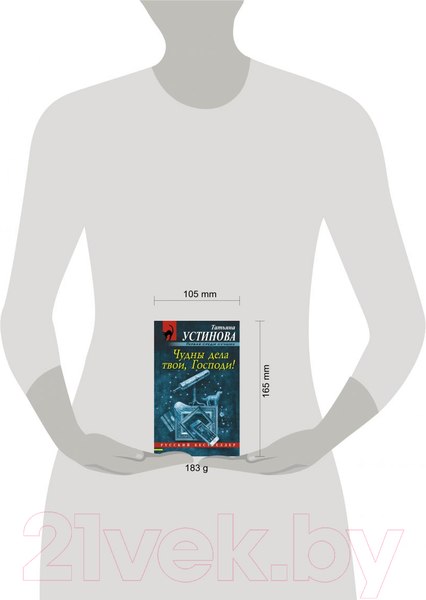 Изображение товара Книга Эксмо Чудны дела твои, Господи! Русский бестселлер (Устинова Т.В.)