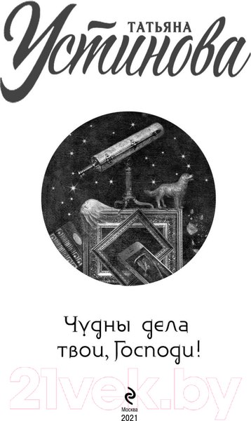 Изображение товара Книга Эксмо Чудны дела твои, Господи! Русский бестселлер (Устинова Т.В.)