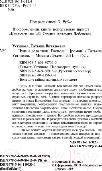 Изображение товара Книга Эксмо Чудны дела твои, Господи! Русский бестселлер (Устинова Т.В.)