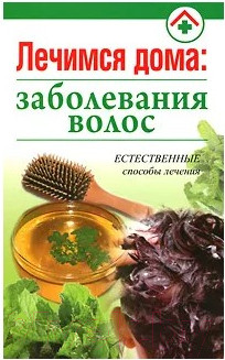 Изображение товара Книга Попурри Лечимся дома: заболевания волос (Дегтяренко Н.И.)