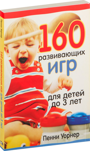 Изображение товара Развивающая книга Попурри 160 развивающих игр для детей до 3 лет, мягкая обложка (Уорнер Пенни)