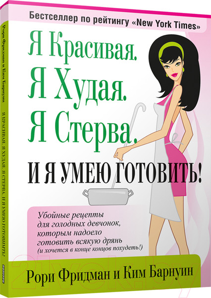 Изображение товара Книга Попурри Я красивая. Я худая. Я стерва. И я умею готовить! (Фридман Р.)