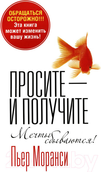 Изображение товара Книга Попурри Просите — и получите (Моранси П.)