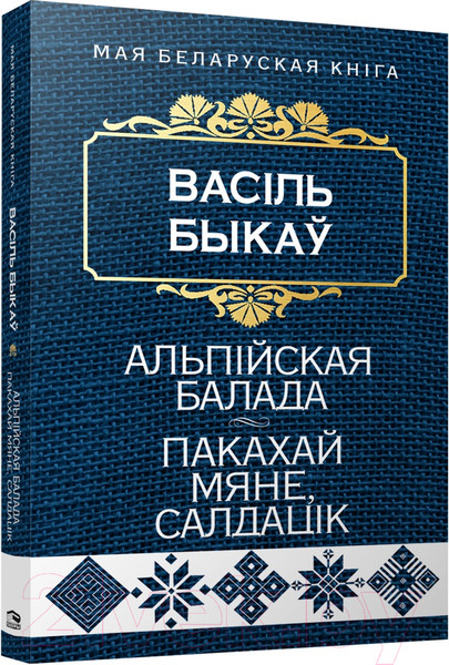 Изображение товара Книга Попурри Альпiйская балада. Пакахай мяне, салдацiк 2022г (Быкаў В.)