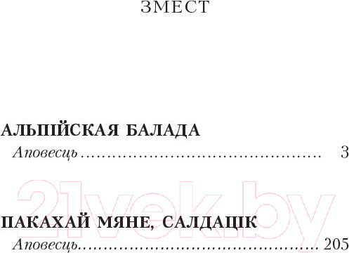 Изображение товара Книга Попурри Альпiйская балада. Пакахай мяне, салдацiк 2022г (Быкаў В.)