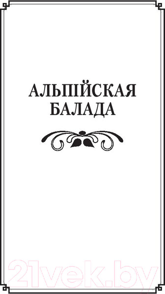 Изображение товара Книга Попурри Альпiйская балада. Пакахай мяне, салдацiк 2022г (Быкаў В.)