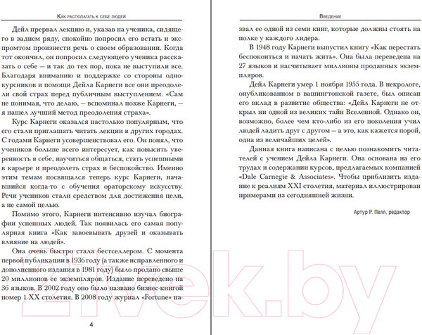 Изображение товара Книга Попурри Как располагать к себе людей 2022г. (Карнеги Д.)