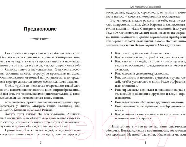Изображение товара Книга Попурри Как располагать к себе людей 2022г. (Карнеги Д.)