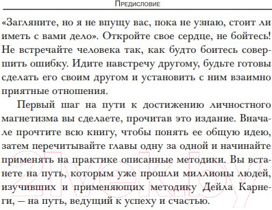 Изображение товара Книга Попурри Как располагать к себе людей 2022г. (Карнеги Д.)