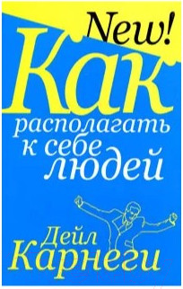 Изображение товара Книга Попурри Как располагать к себе людей 2022г. (Карнеги Д.)