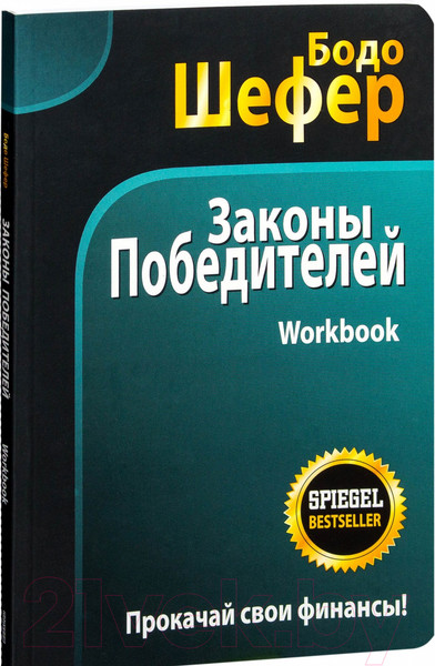 Изображение товара Книга Попурри Законы победителей. Workbook 2022г. (Шефер Б.)