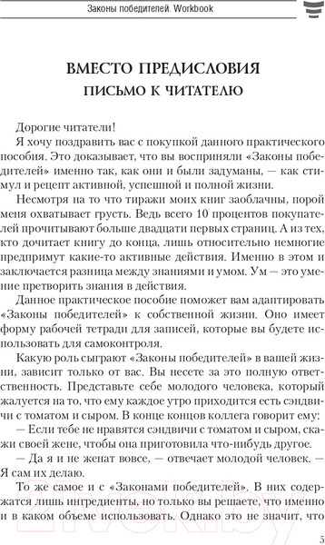 Изображение товара Книга Попурри Законы победителей. Workbook 2022г. (Шефер Б.)