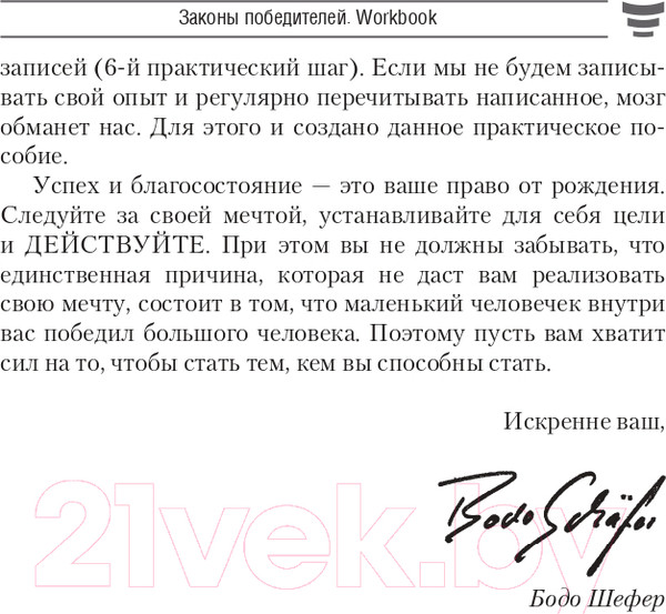 Изображение товара Книга Попурри Законы победителей. Workbook 2022г. (Шефер Б.)